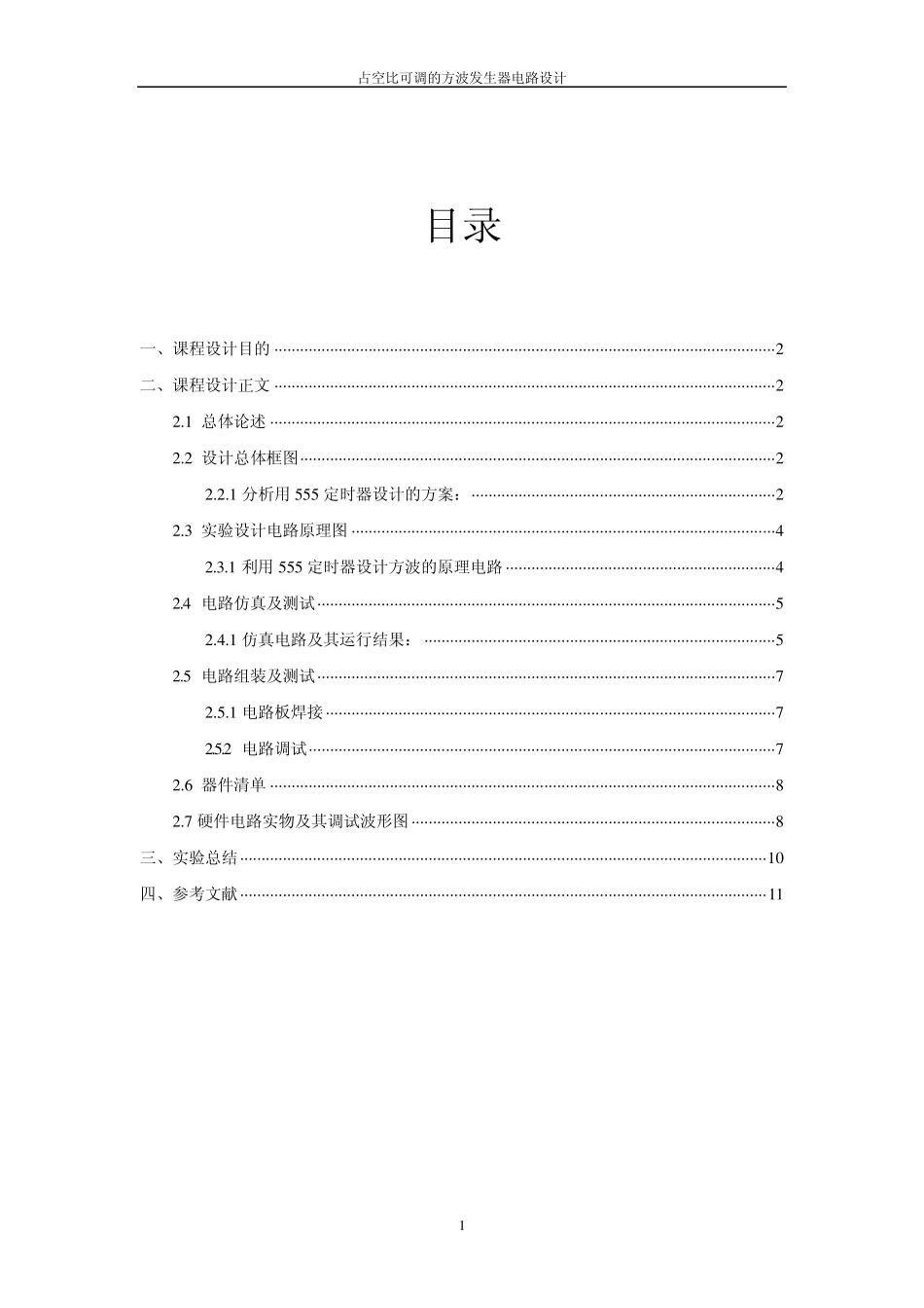 占空比可调的方波函数发生器硬件电路设计_第2页