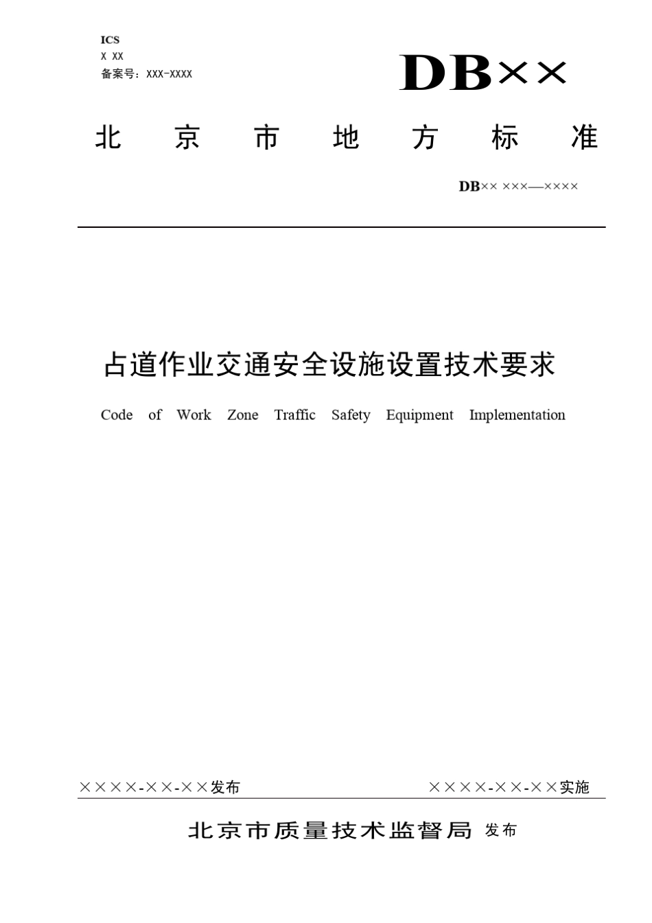 占道作业交通安全设施设置技术要求_第1页