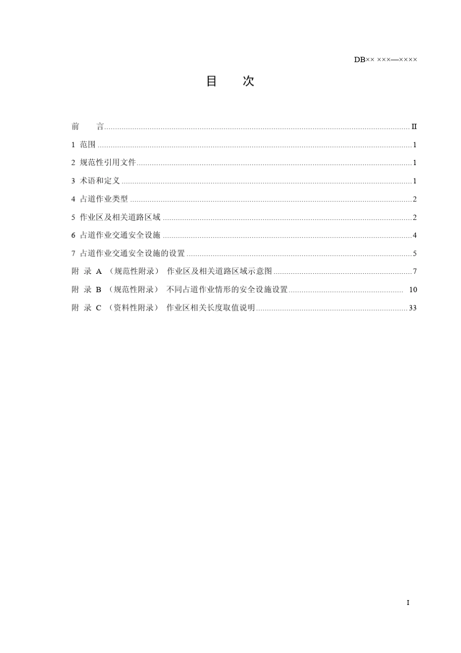 占道作业交通安全设施设置技术要求_第3页