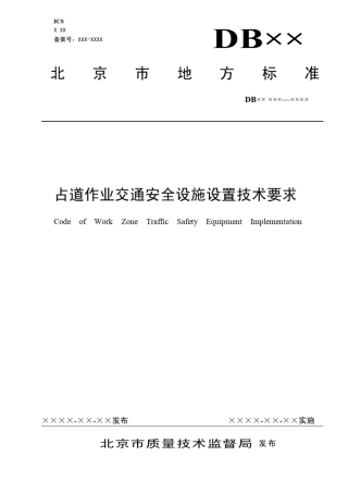 占道作业交通安全设施设置技术要求