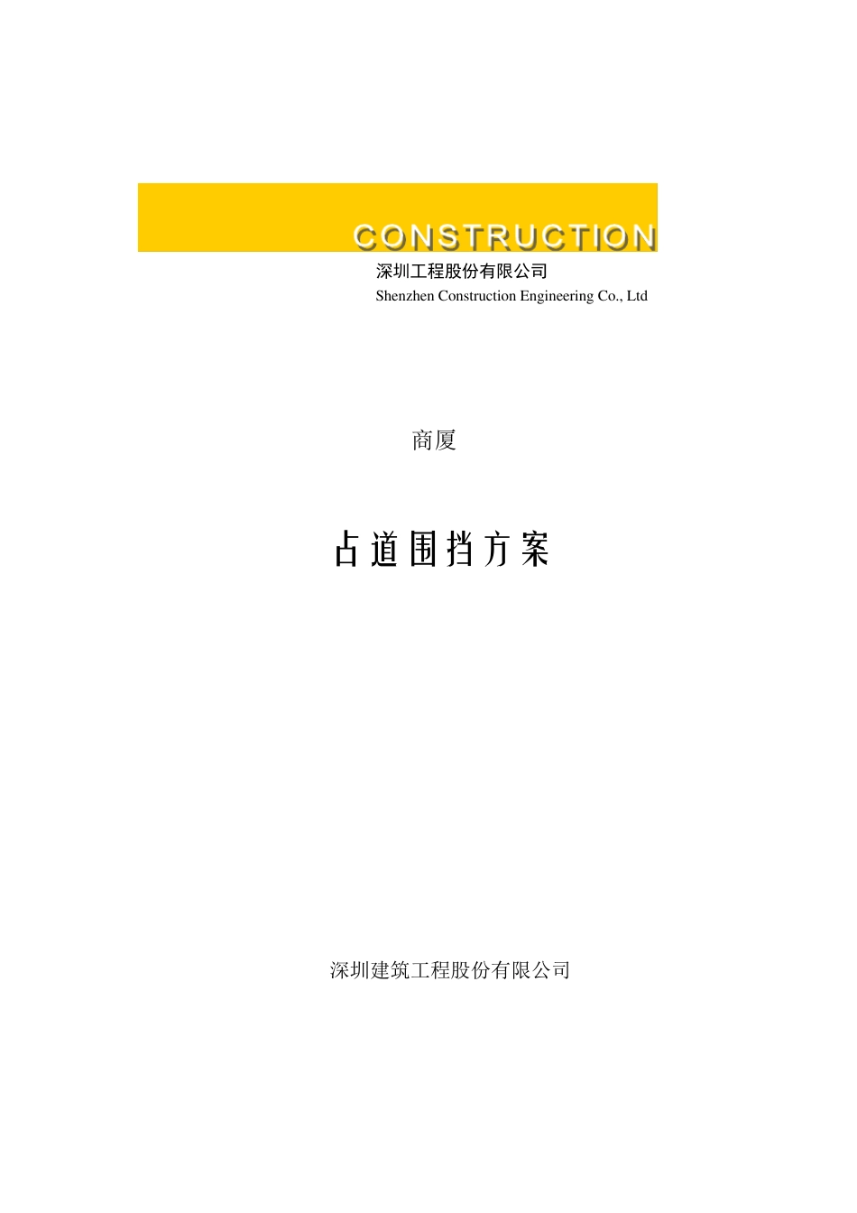 占道围挡方案_第1页