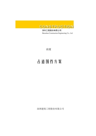 占道围挡方案