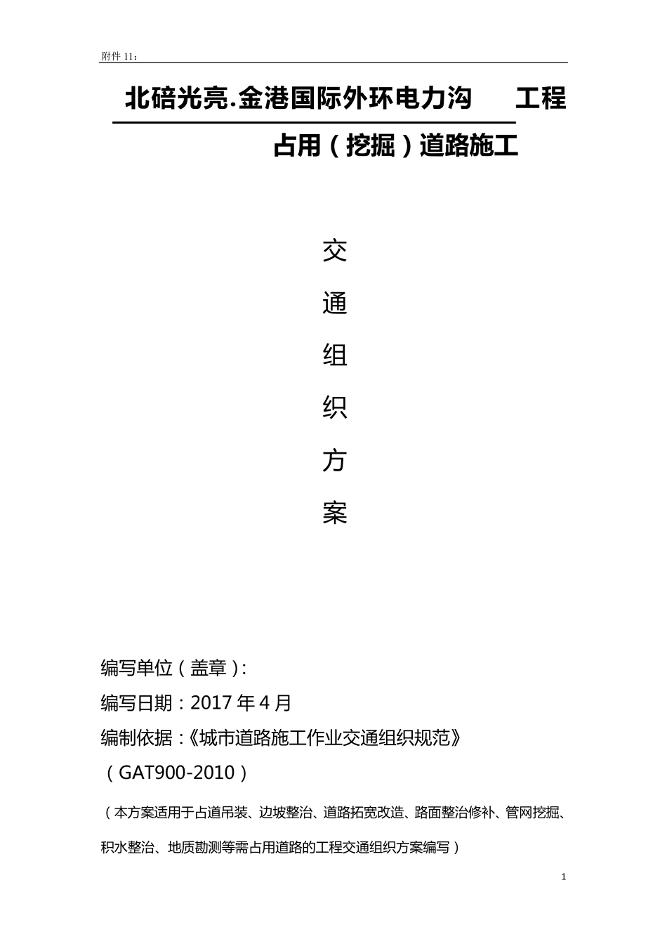 占道施工交通组织方案_第1页