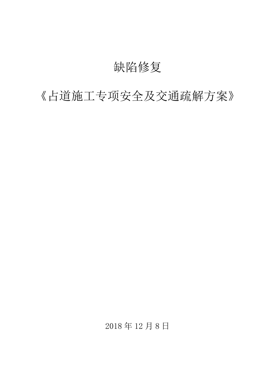 占道施工安全防护及交通疏解方案_第1页