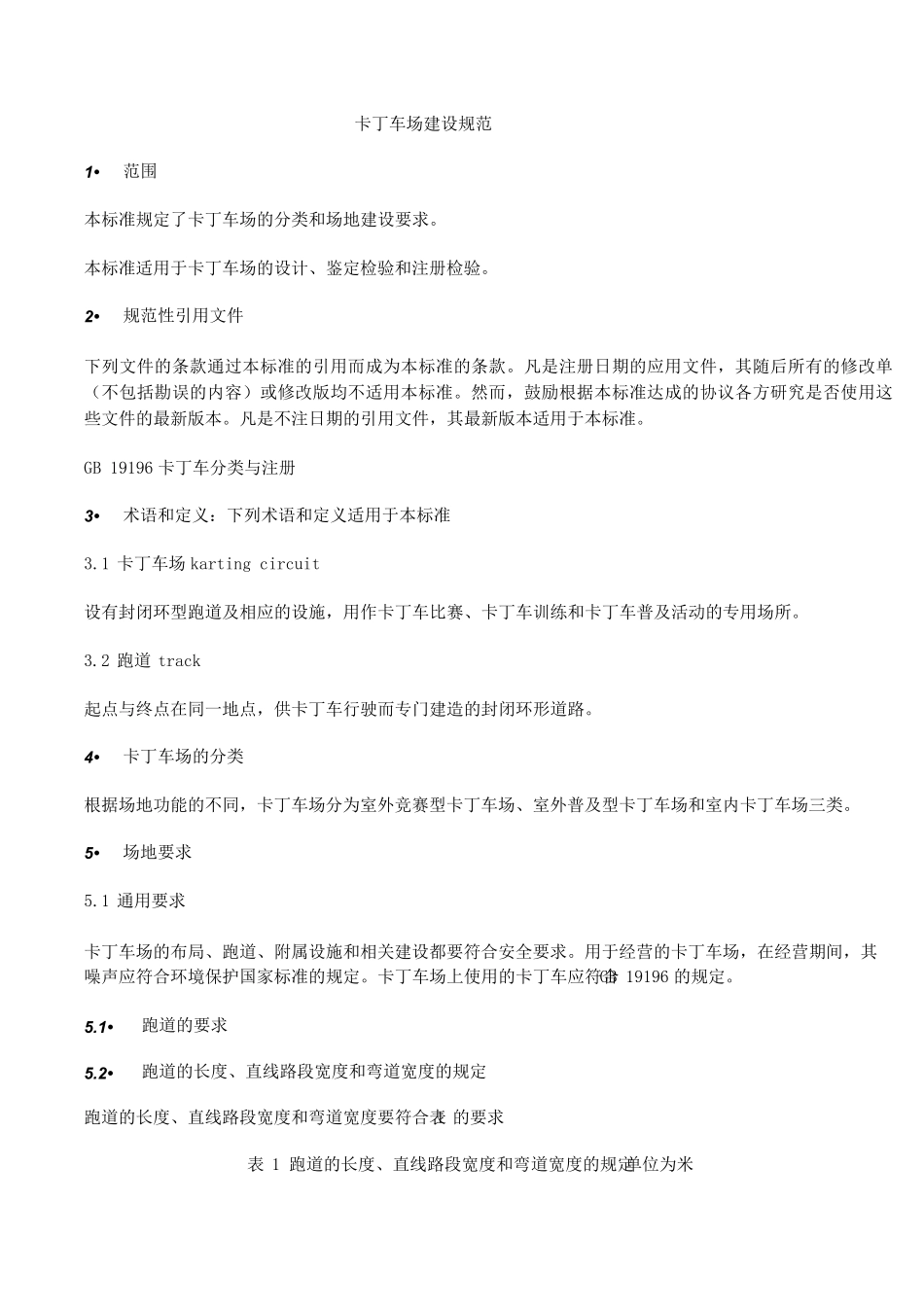 卡丁车场建设规范_第1页