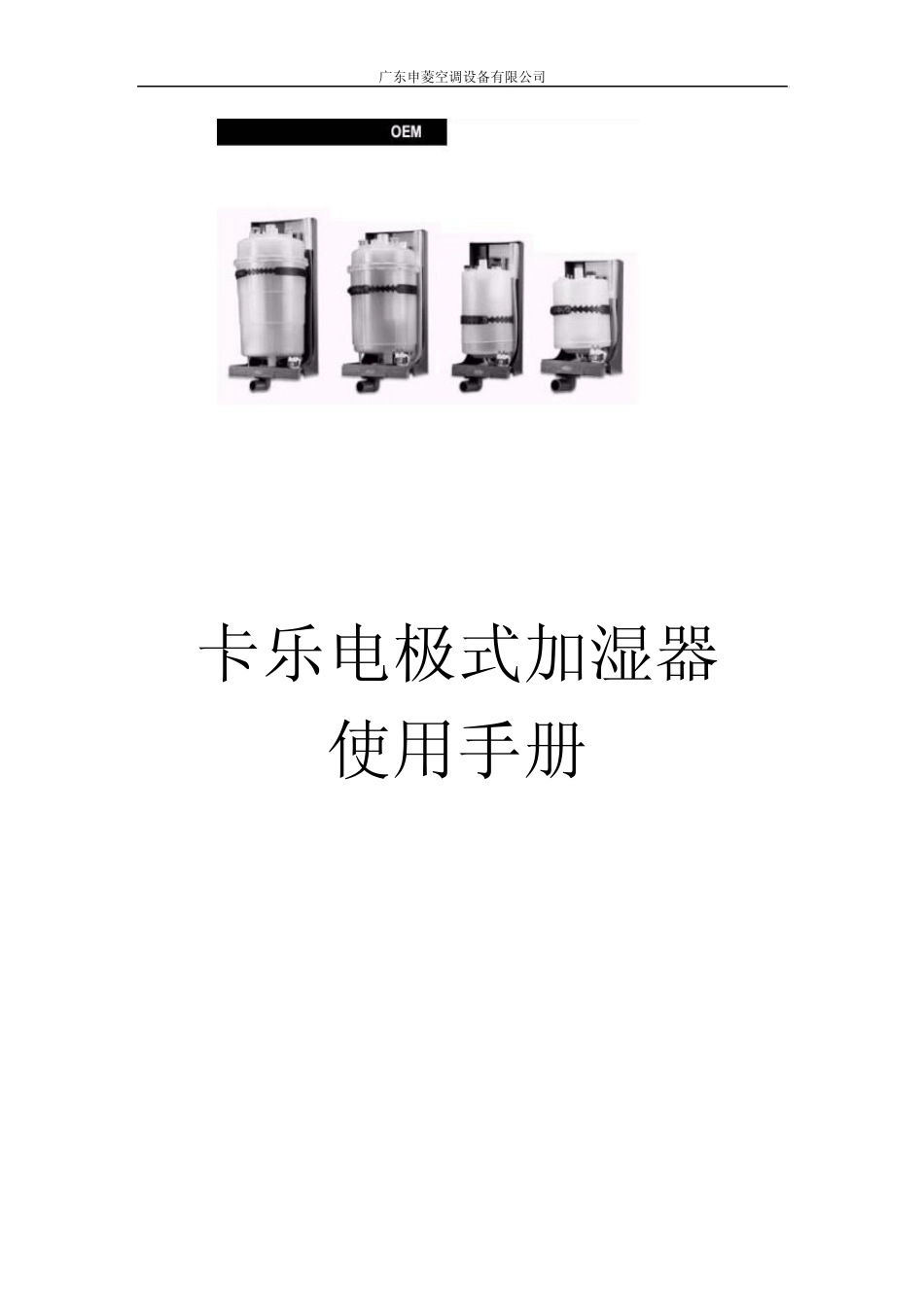卡乐电极式加湿器使用手册for申菱5.31_第1页