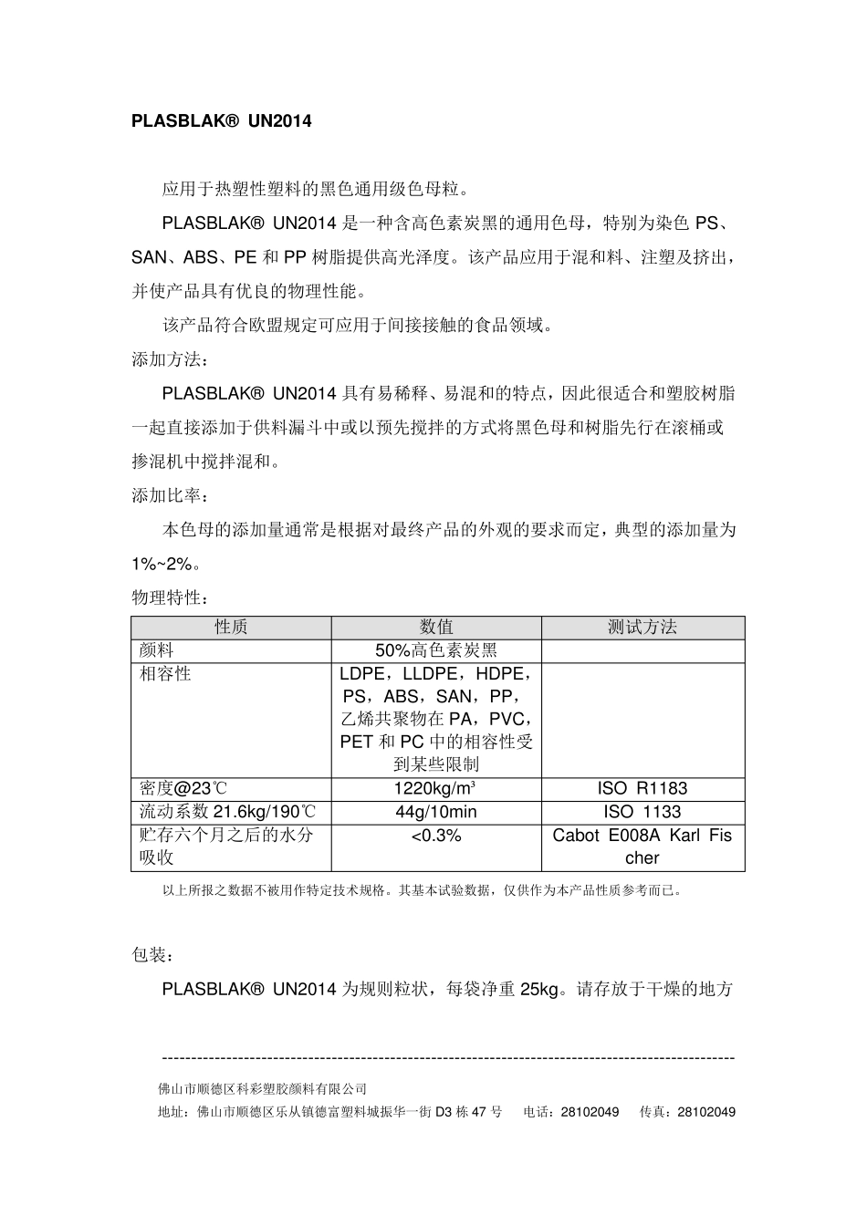 卡博特色母物性表_第1页