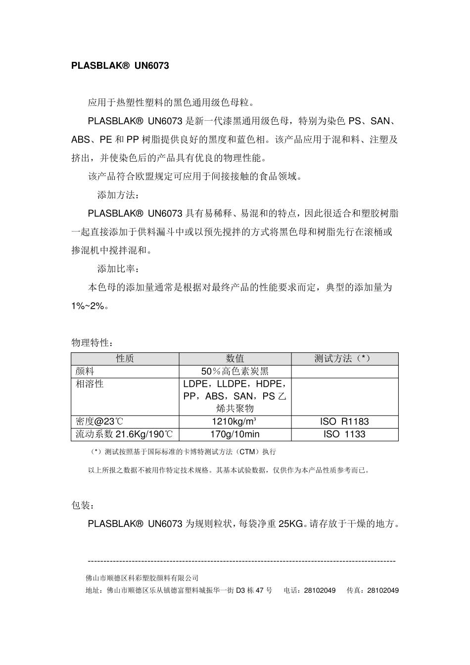 卡博特色母物性表_第2页