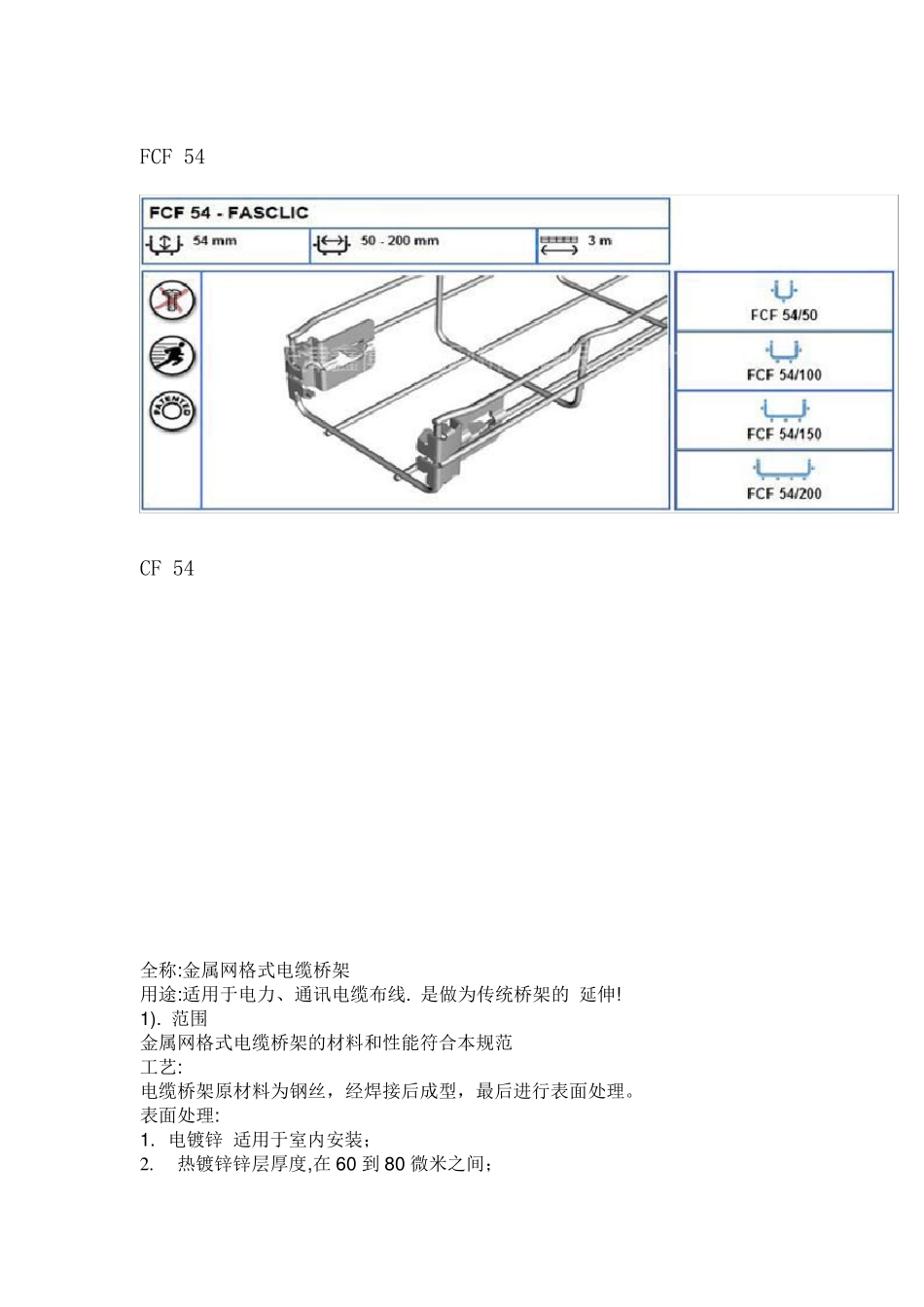 卡博菲电缆桥架认识_第1页