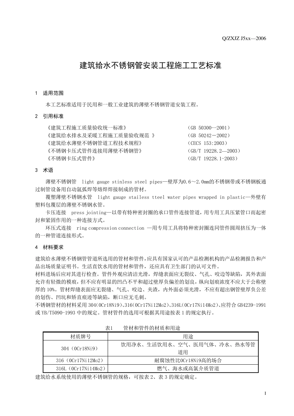 卡压不锈钢管施工工艺标准_第1页