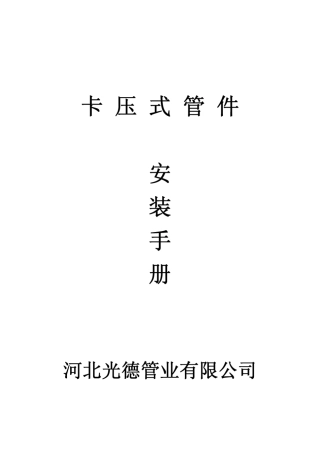 卡压式管件操作说明书
