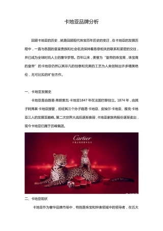 卡地亚品牌分析