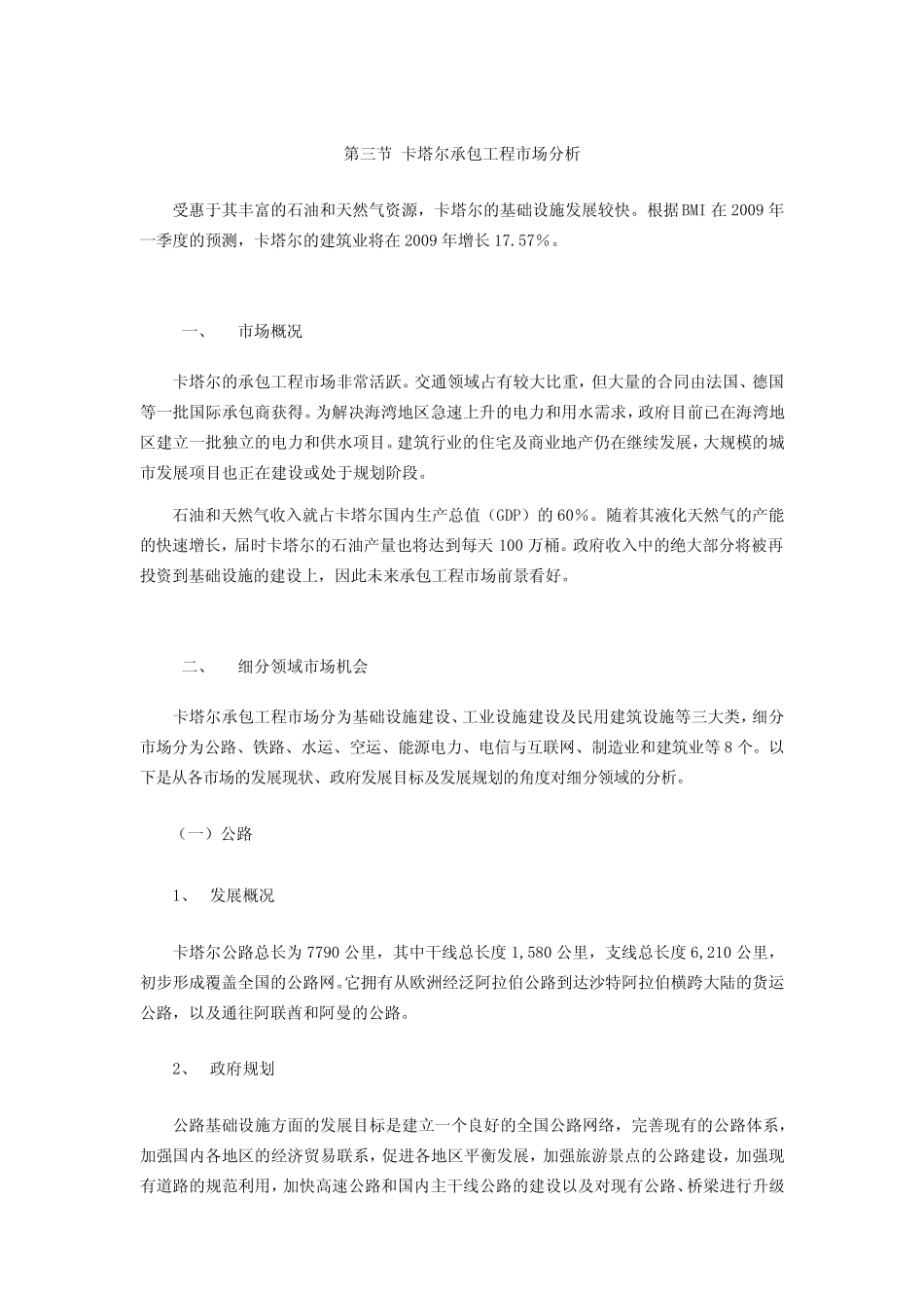 卡塔尔承包工程市场分析_第1页