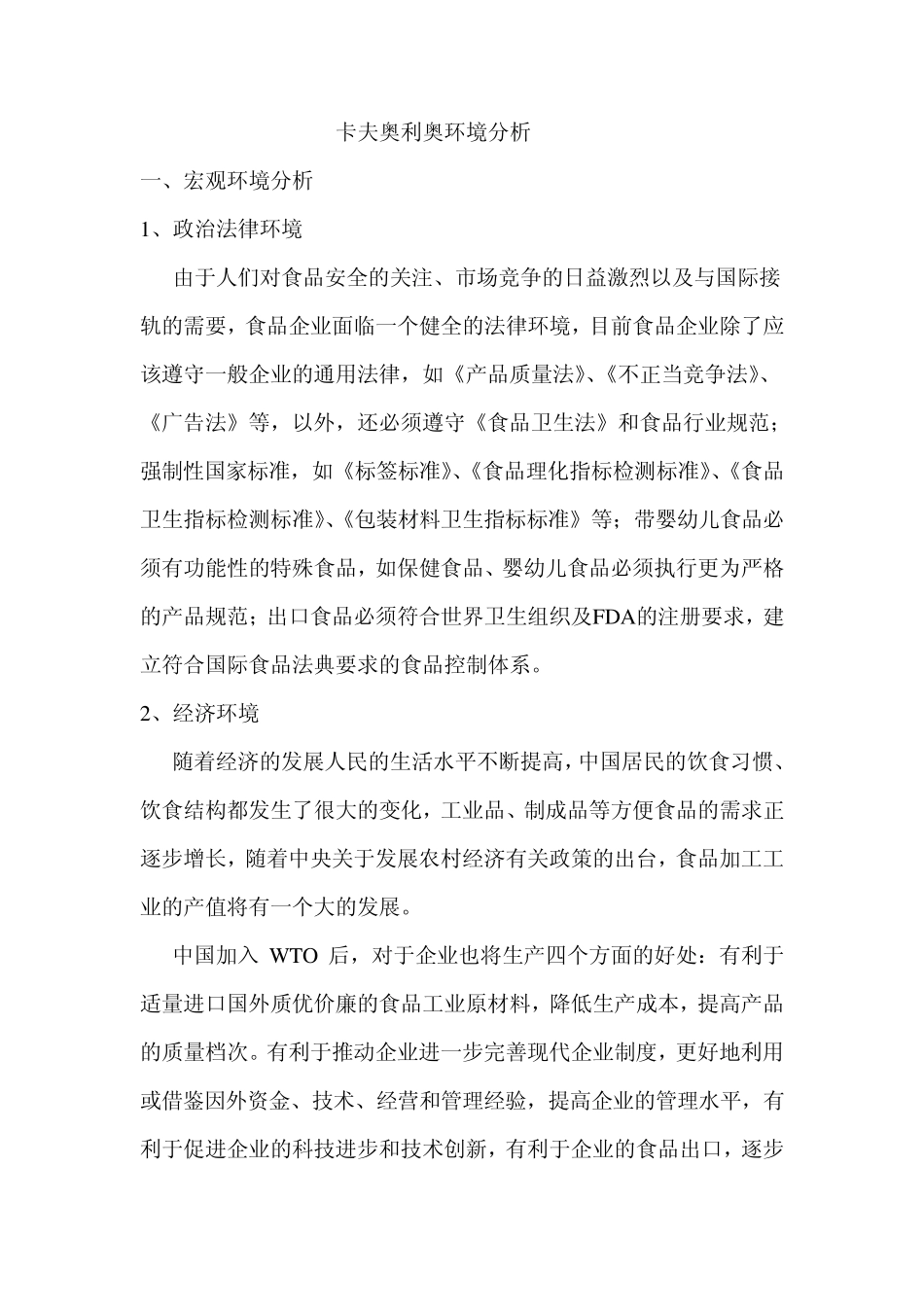 卡夫集团的环境分析_第1页