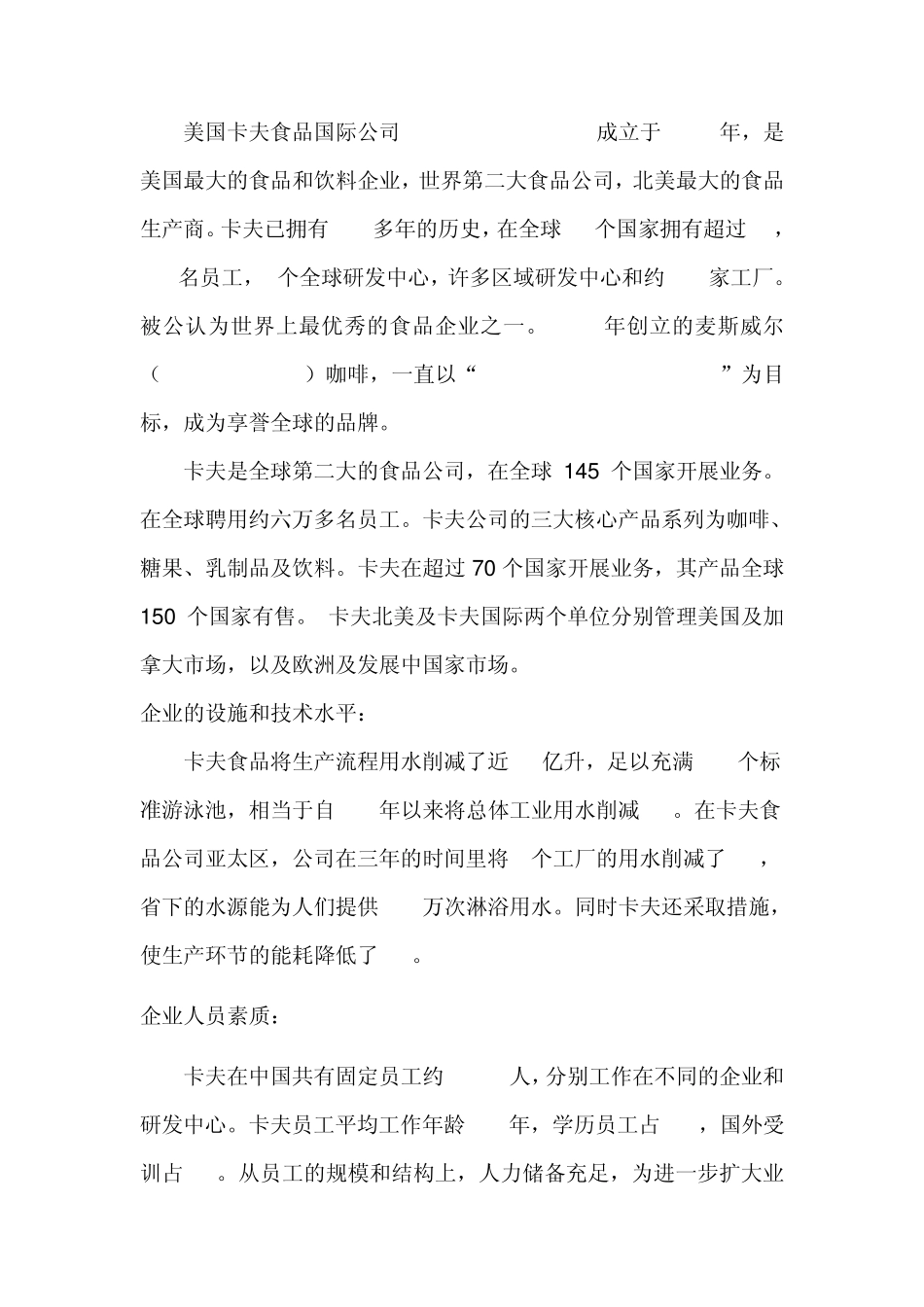 卡夫集团的环境分析_第3页