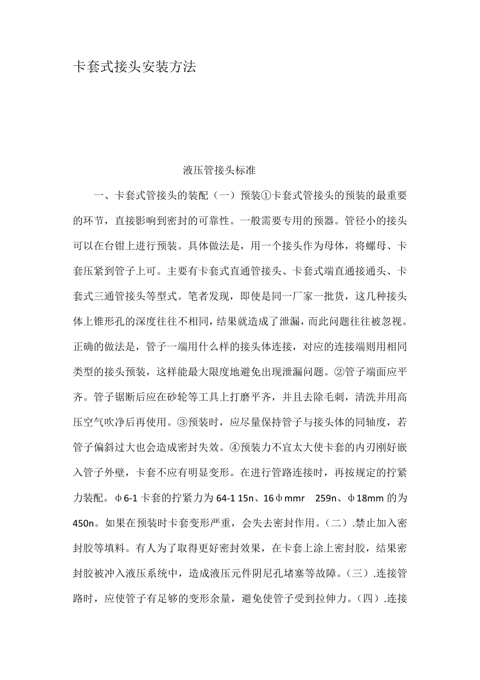 卡套式接头安装方法_第1页