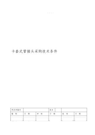 卡套式管接头采购技术规范标准[详]