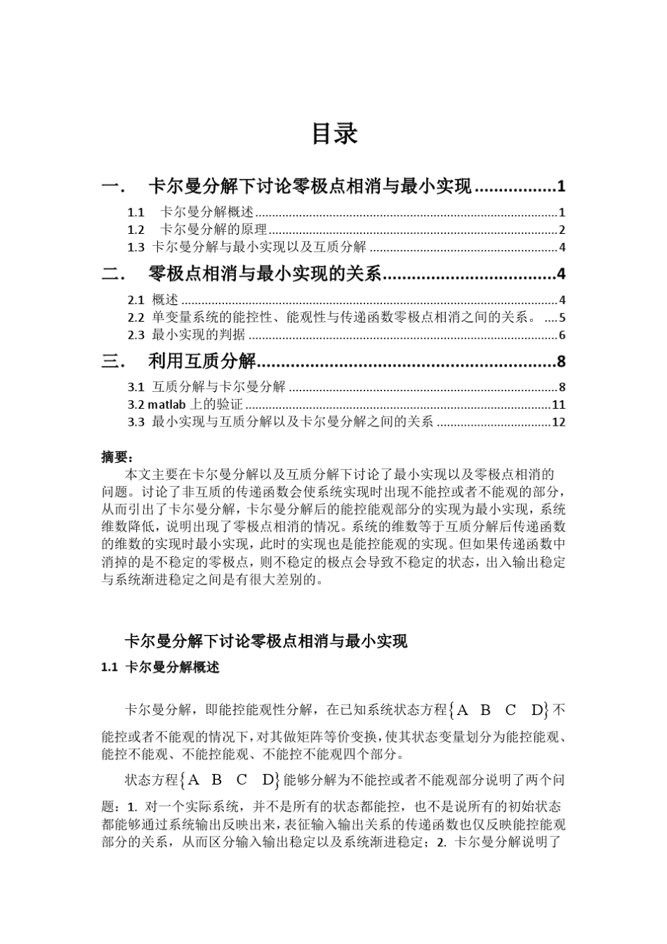 卡尔曼分解、互质分解下讨论最小实现以及零极点相消_第1页