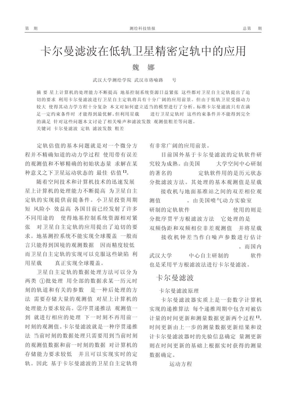 卡尔曼滤波在低轨卫星精密定轨中的应用_第1页