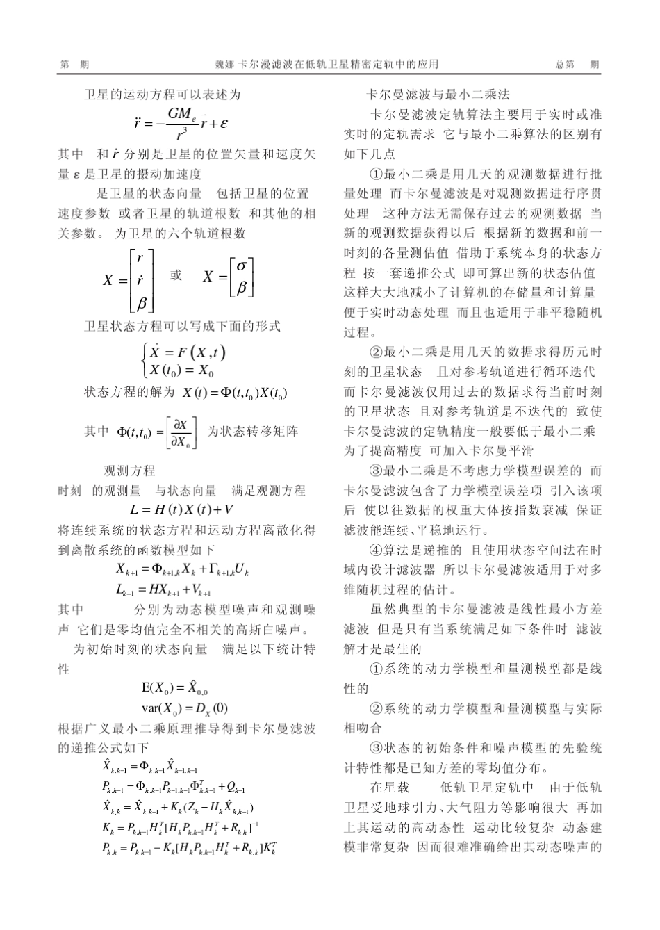 卡尔曼滤波在低轨卫星精密定轨中的应用_第2页