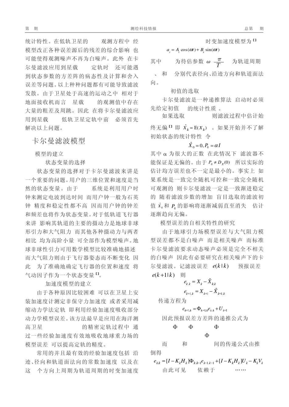 卡尔曼滤波在低轨卫星精密定轨中的应用_第3页