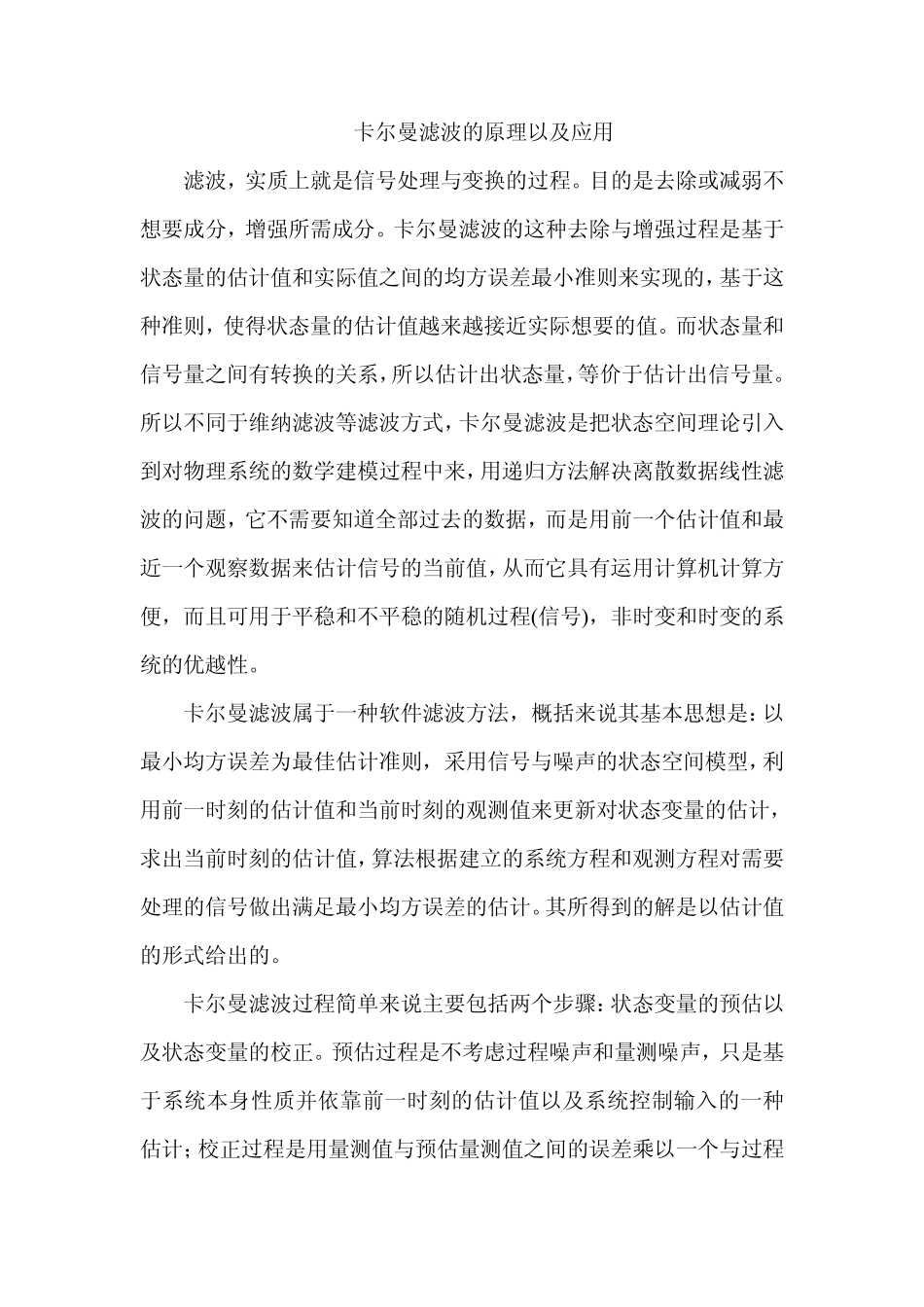 卡尔曼滤波的原理及应用自己总结_第1页