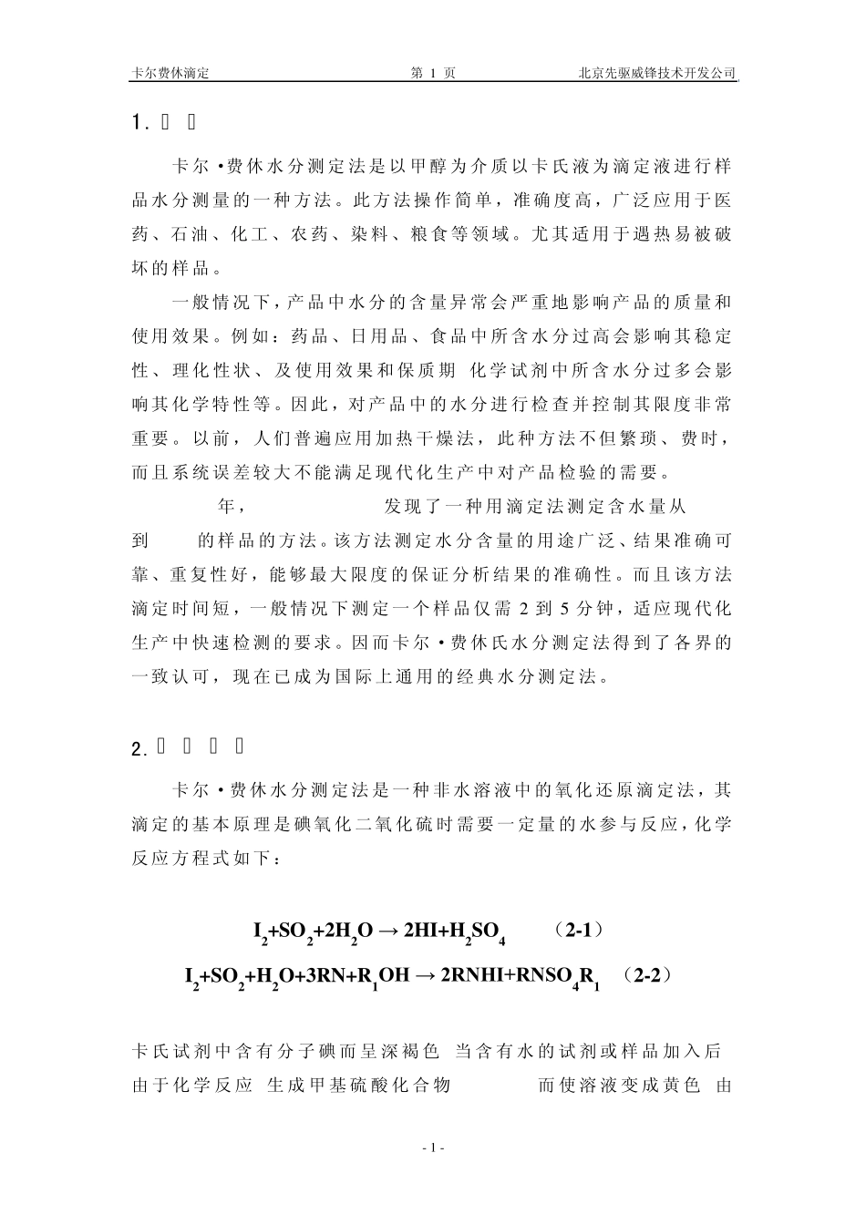 卡尔费休氏水分测定法_第1页