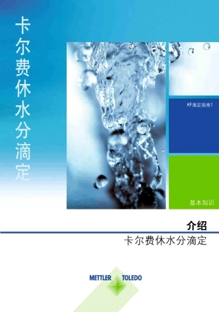 卡尔费休水分滴定_介绍基础知识