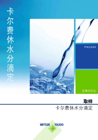 卡尔费休水分滴定_取样