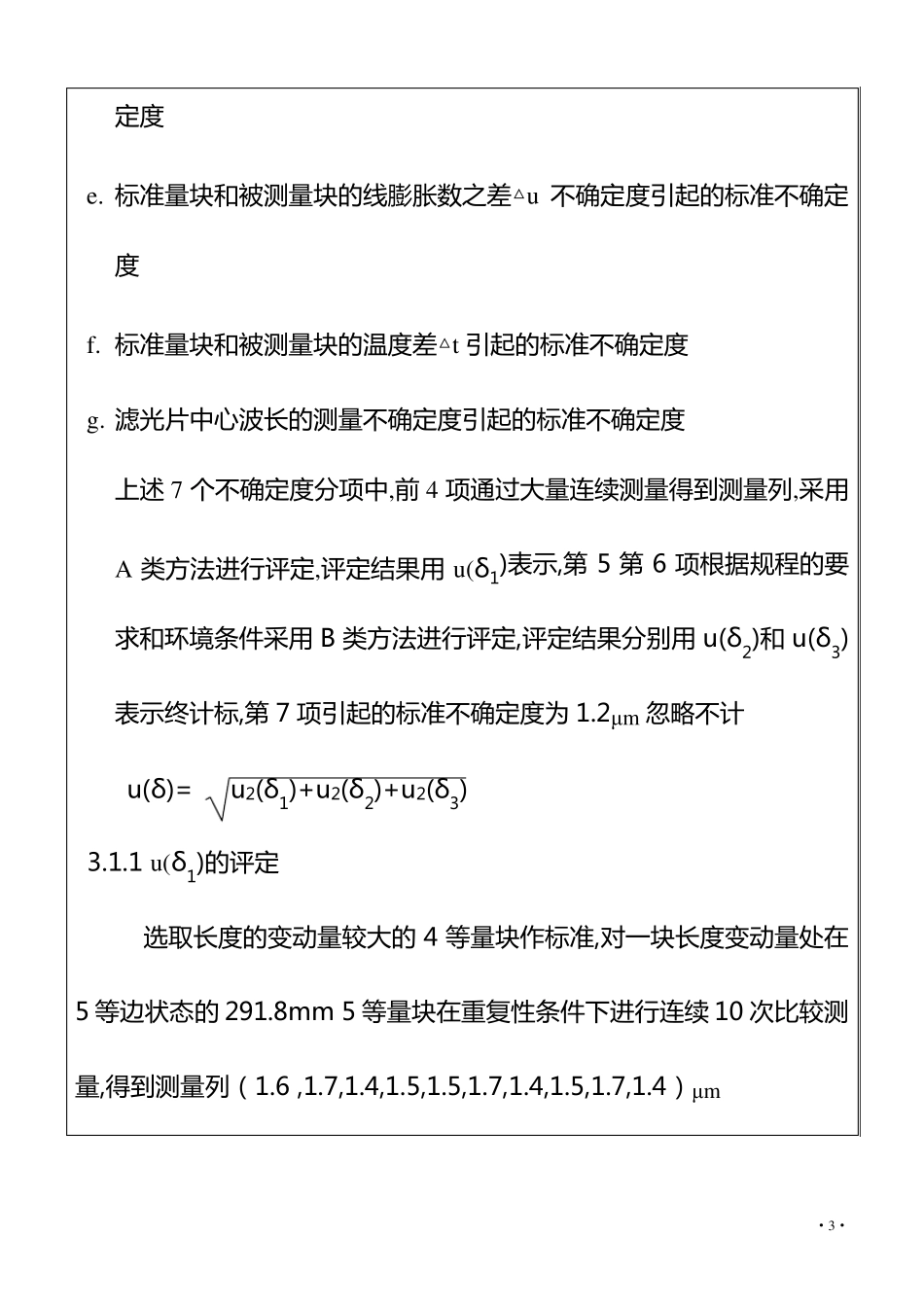 卡尺五等专用量块不确定度评定_第3页