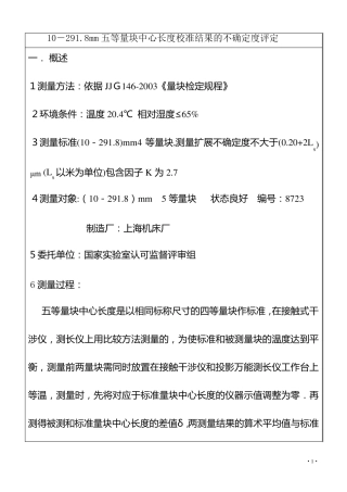 卡尺五等专用量块不确定度评定
