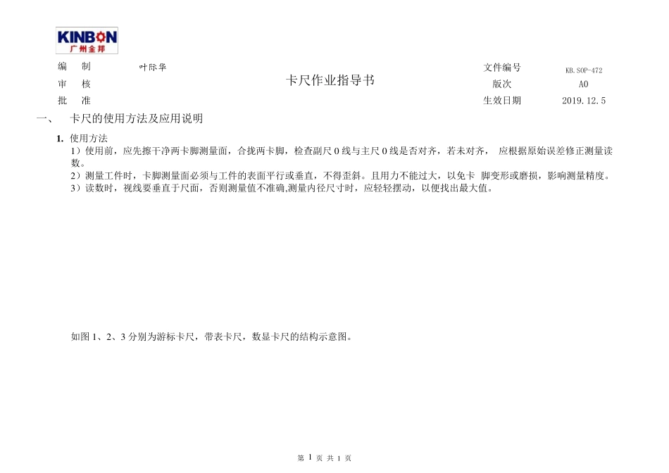 卡尺使用作业指导书_第1页