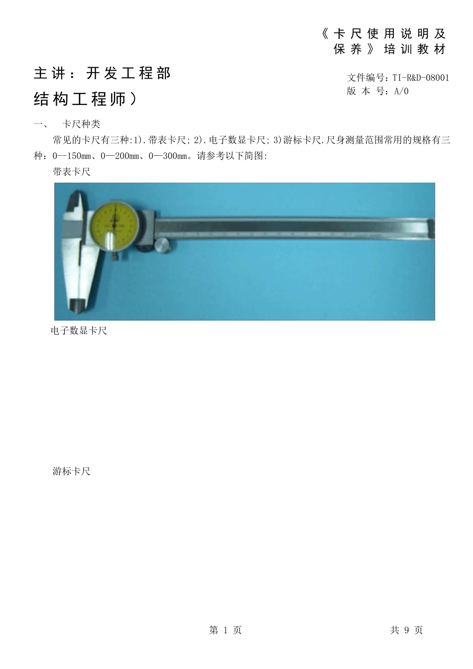 卡尺使用说明与保养_第1页