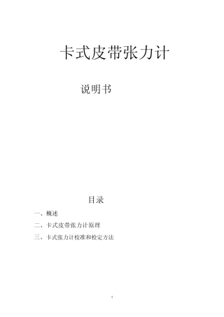 卡式皮带张力计原理及与超声波皮带张力计的比较(修改版)