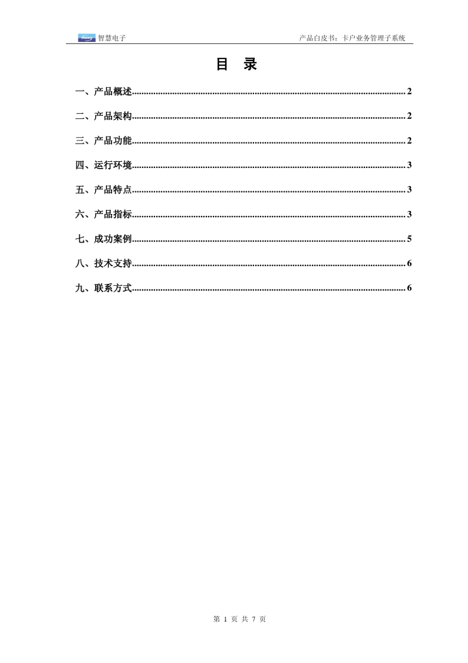 卡户业务管理子系统(SmartEyesV200003)_第2页