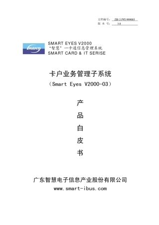 卡户业务管理子系统(SmartEyesV200003)