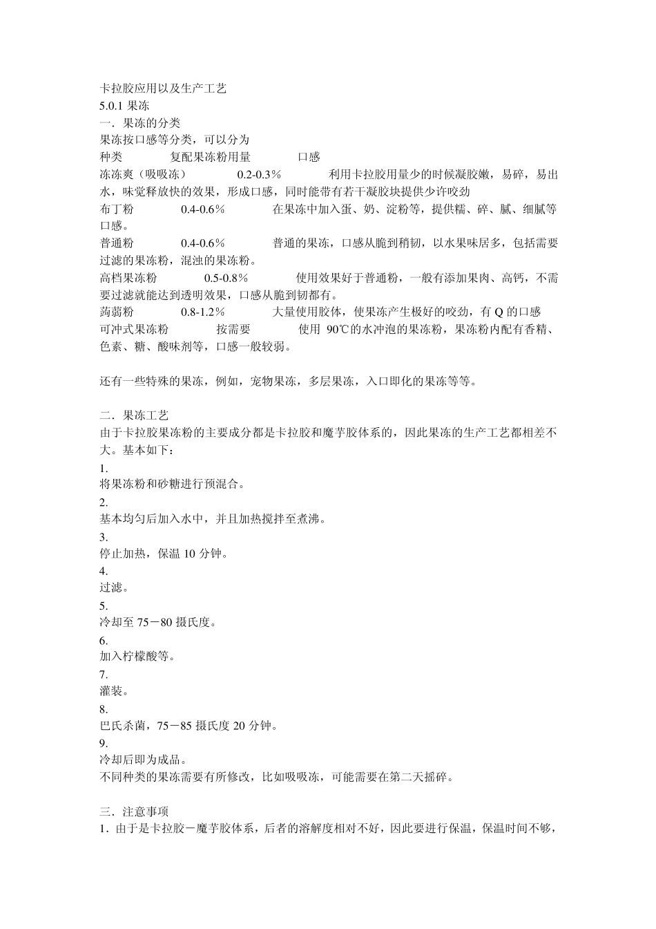 卡拉胶应用以及生产工艺_第1页