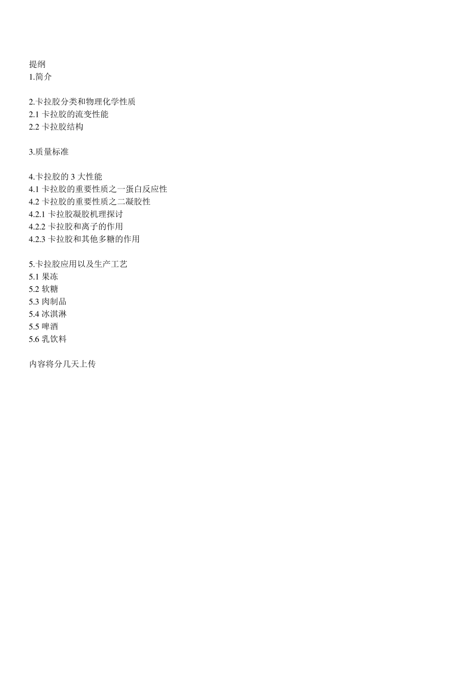 卡拉胶的生产及应用(综述)_第1页