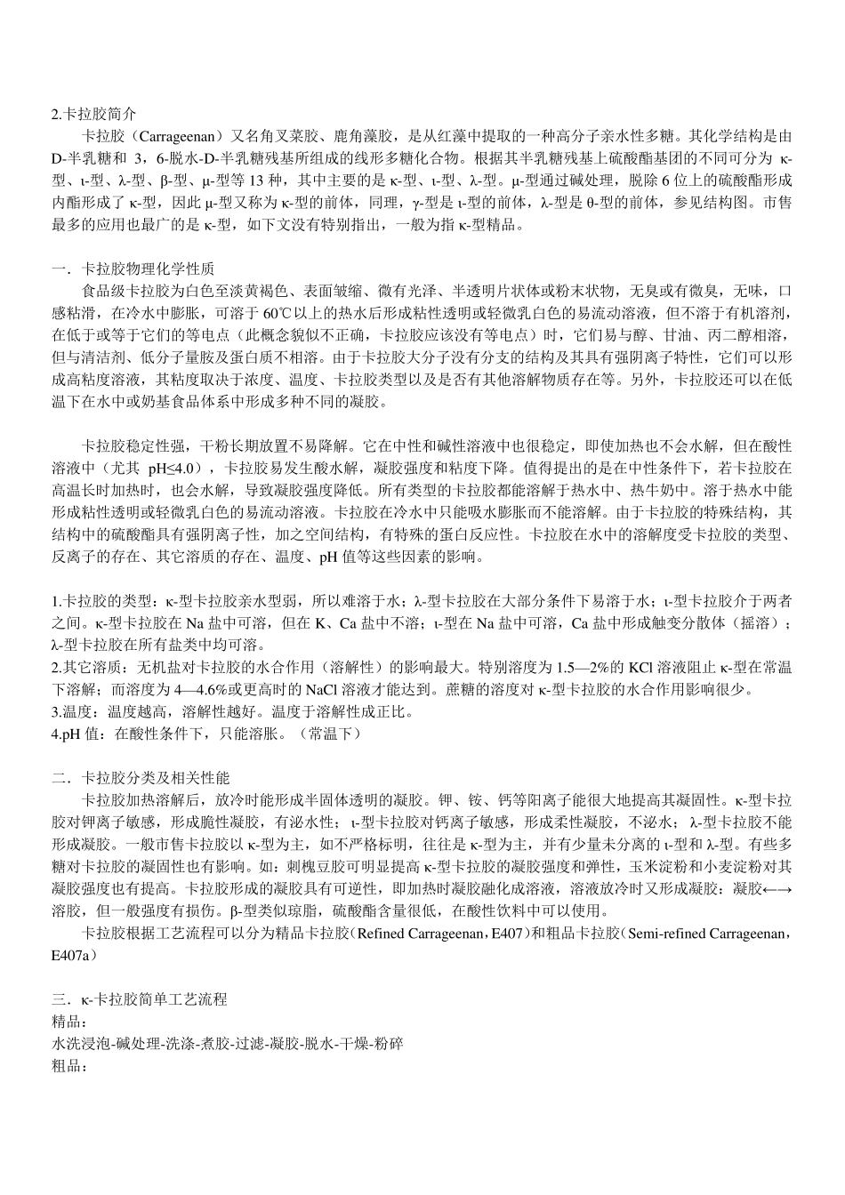 卡拉胶的生产及应用(综述)_第2页