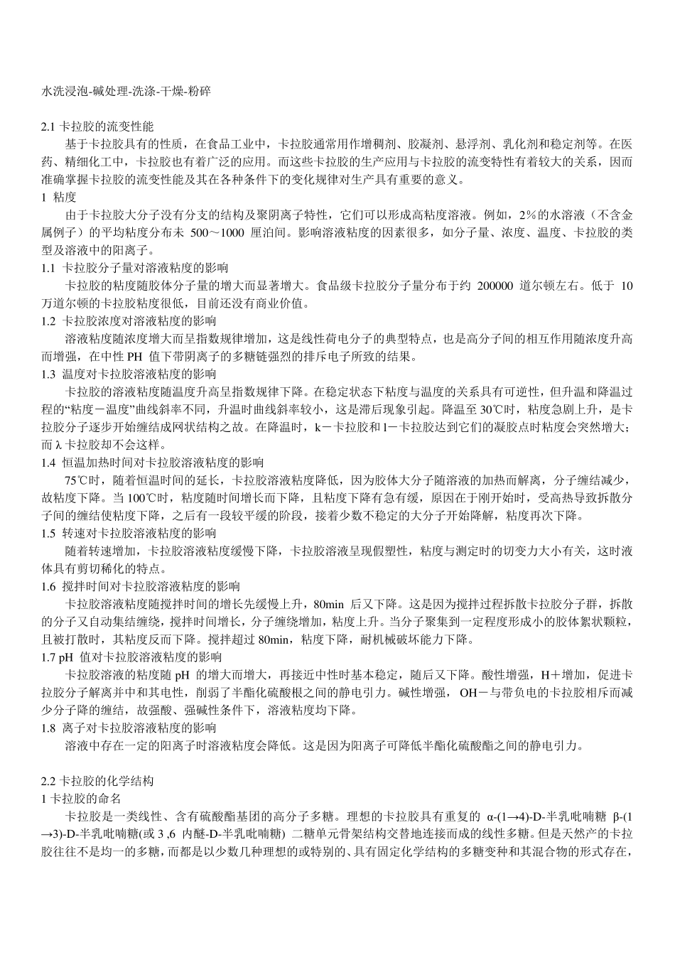 卡拉胶的生产及应用(综述)_第3页