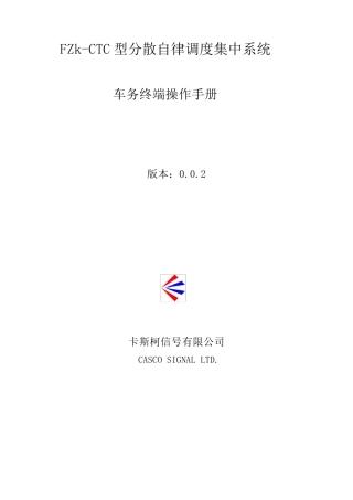 卡斯柯信号CTC使用手册