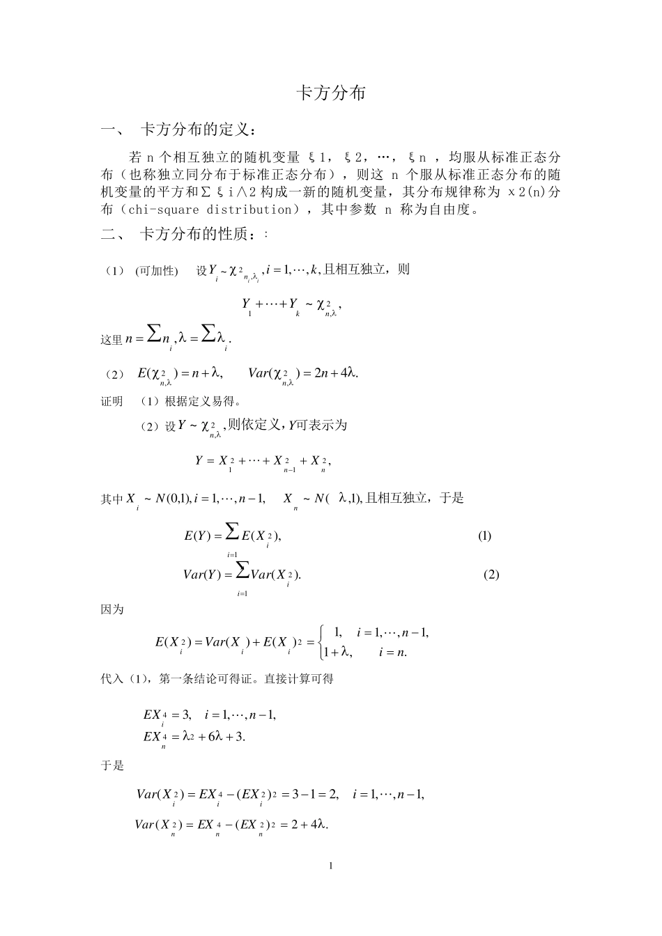 卡方分布及其它分布_第1页