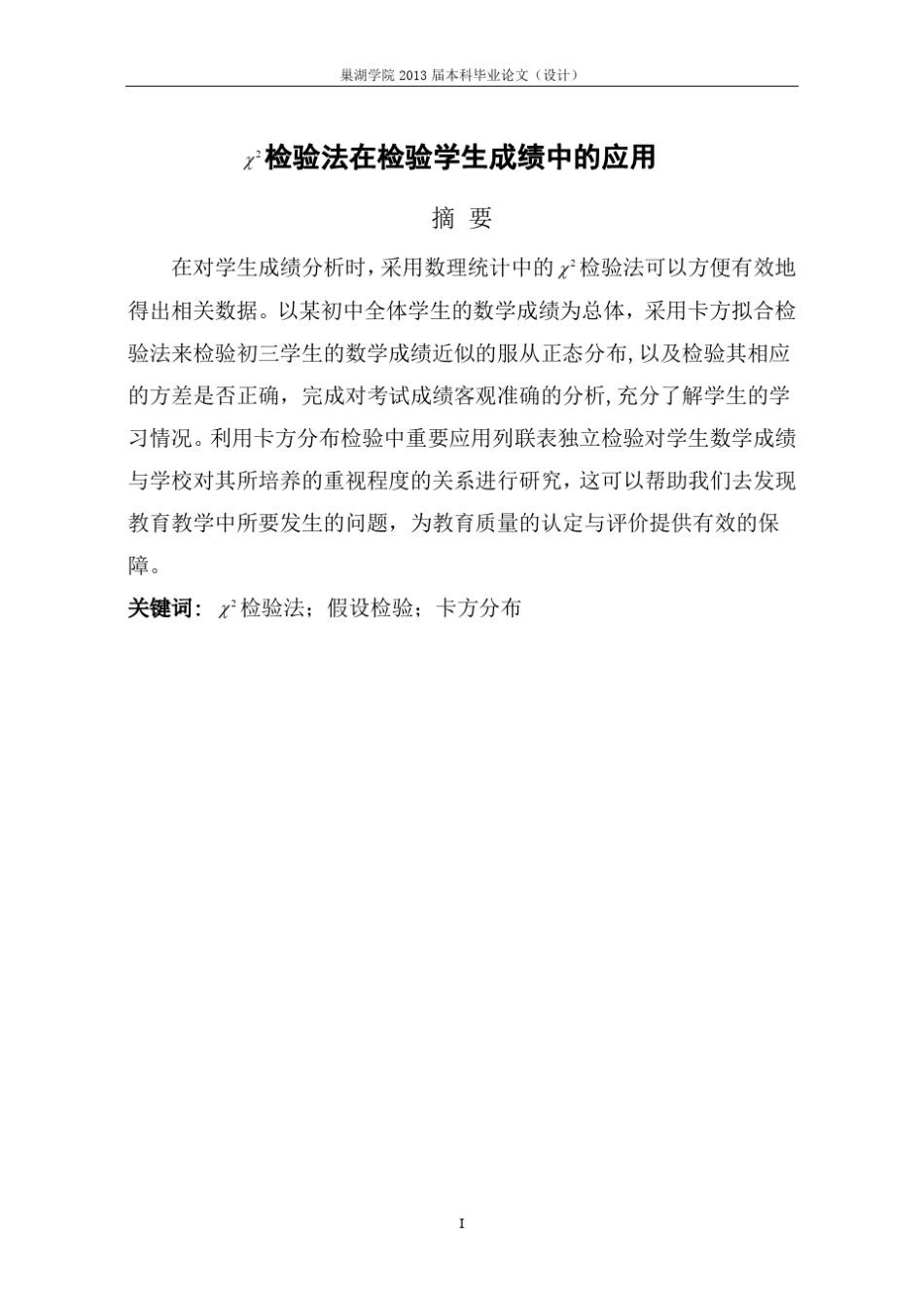 卡方检验法在检验学生成绩中的应用_第1页
