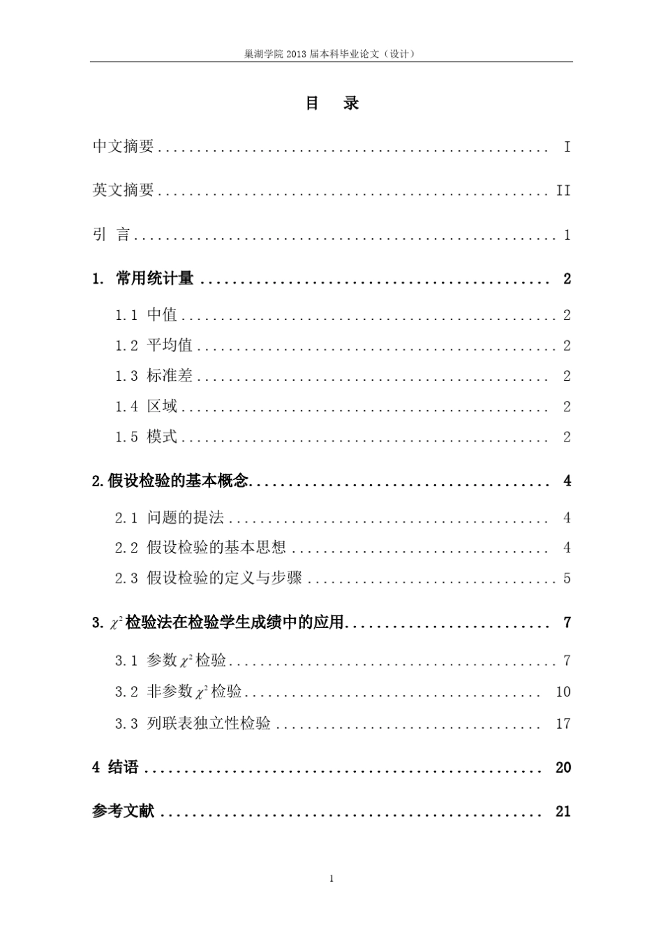 卡方检验法在检验学生成绩中的应用_第3页
