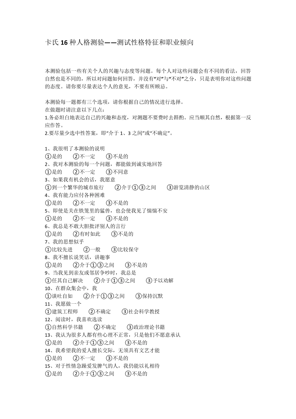 卡氏16种人格测试_第1页