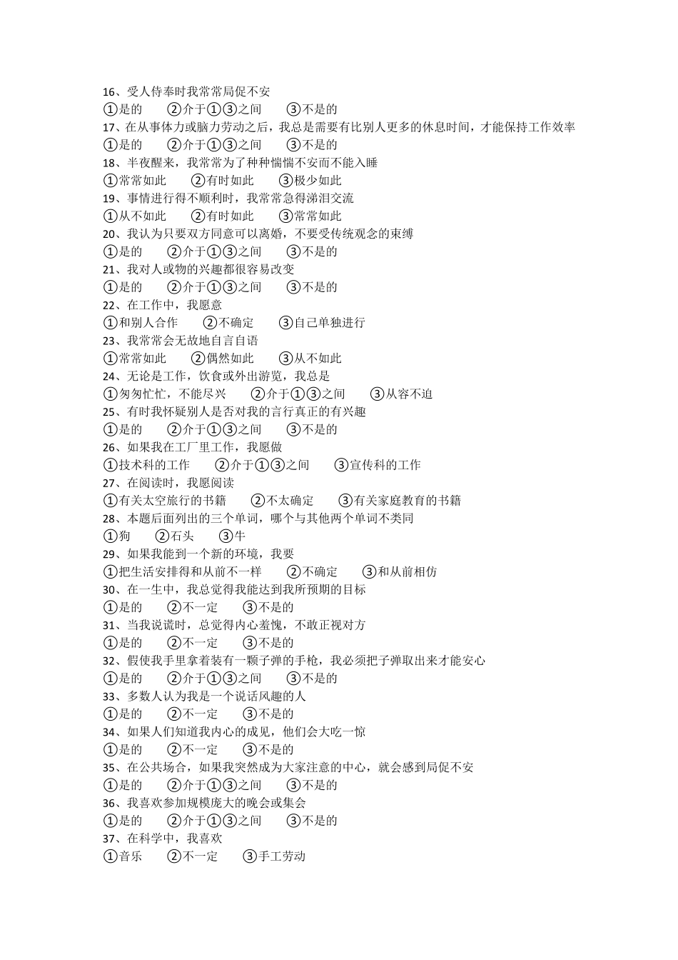 卡氏16种人格测试_第2页