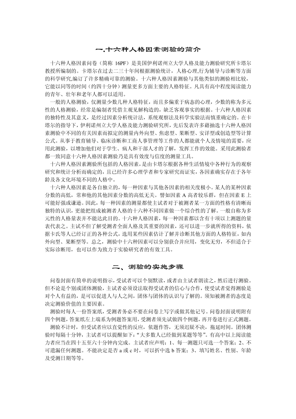 卡氏十六种人格因素测验手册_第2页