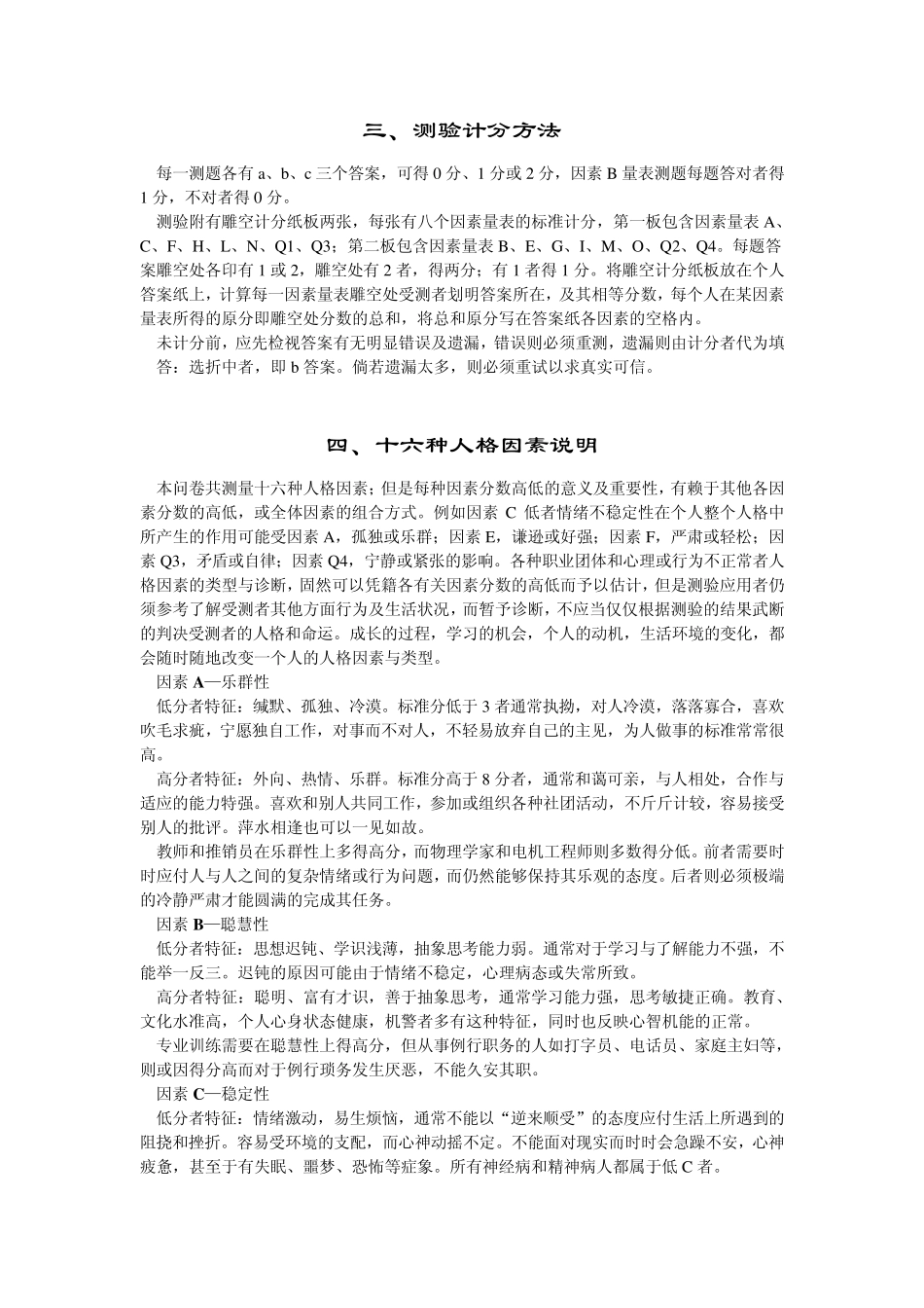 卡氏十六种人格因素测验手册_第3页