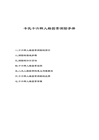 卡氏十六种人格因素测验手册