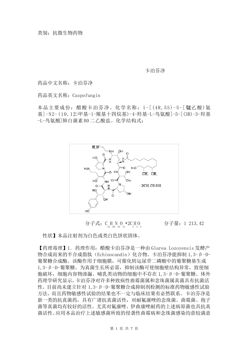 卡泊芬净说明书_第1页